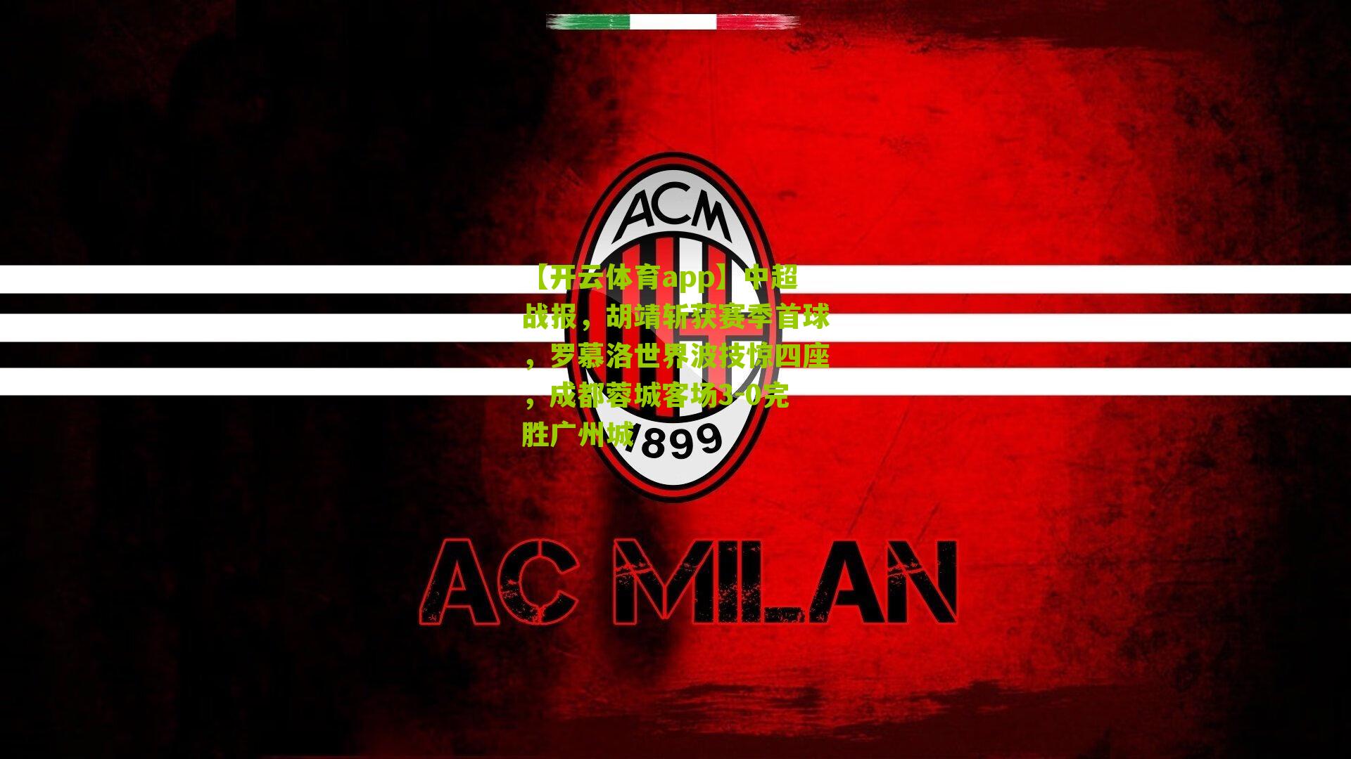 中超战报，胡靖斩获赛季首球，罗慕洛世界波技惊四座，成都蓉城客场3-0完胜广州城