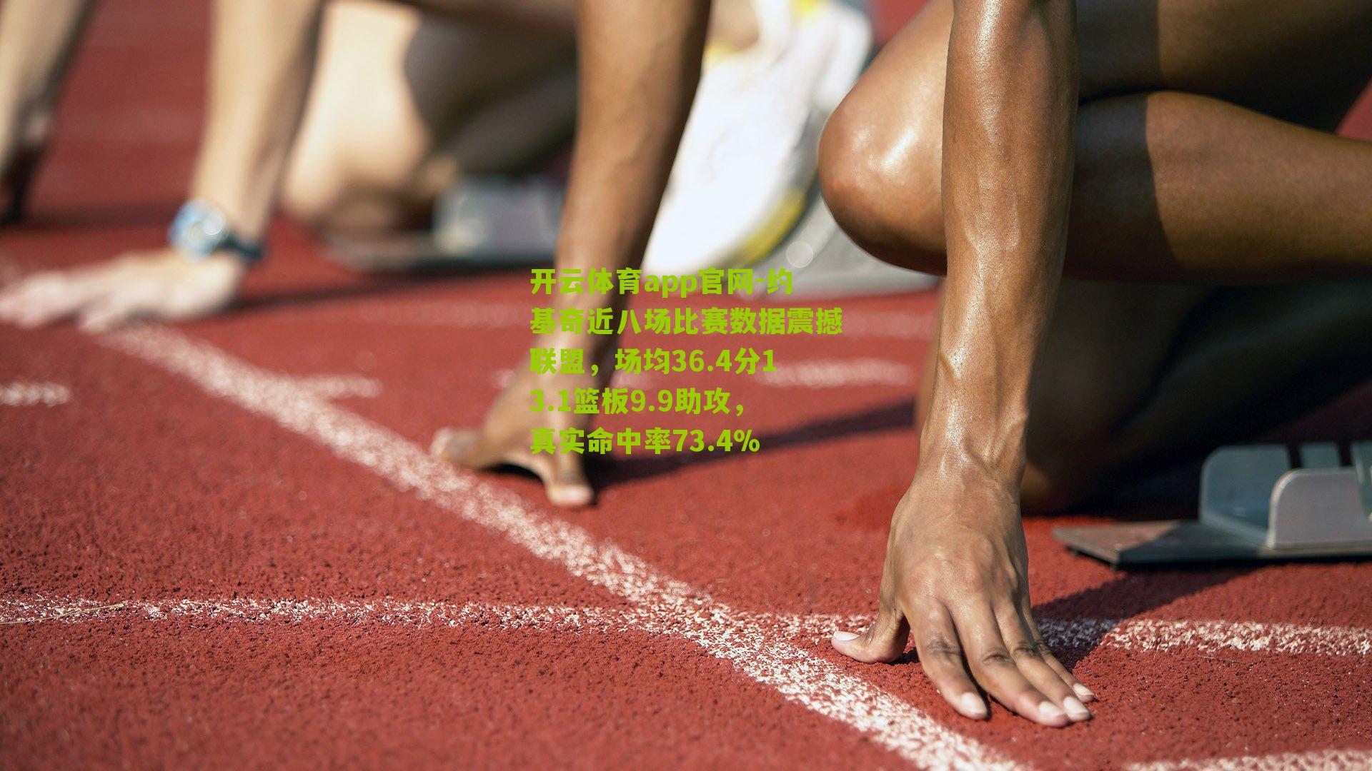 约基奇近八场比赛数据震撼联盟，场均36.4分13.1篮板9.9助攻，真实命中率73.4%