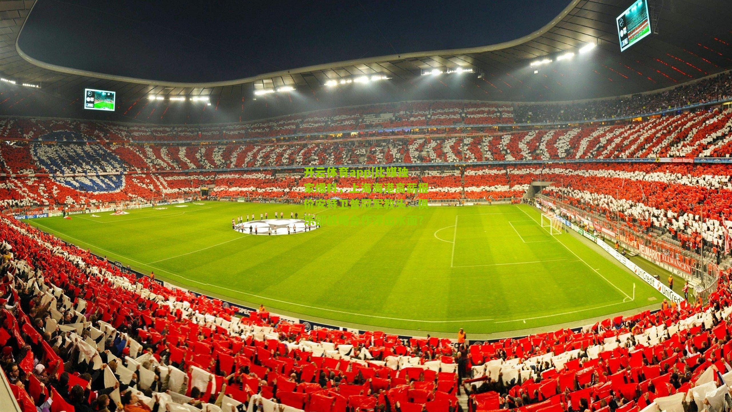 比媒独家爆料，上海海港高薪报价安特卫普冠军教头，俱乐部战略合作浮出水面？