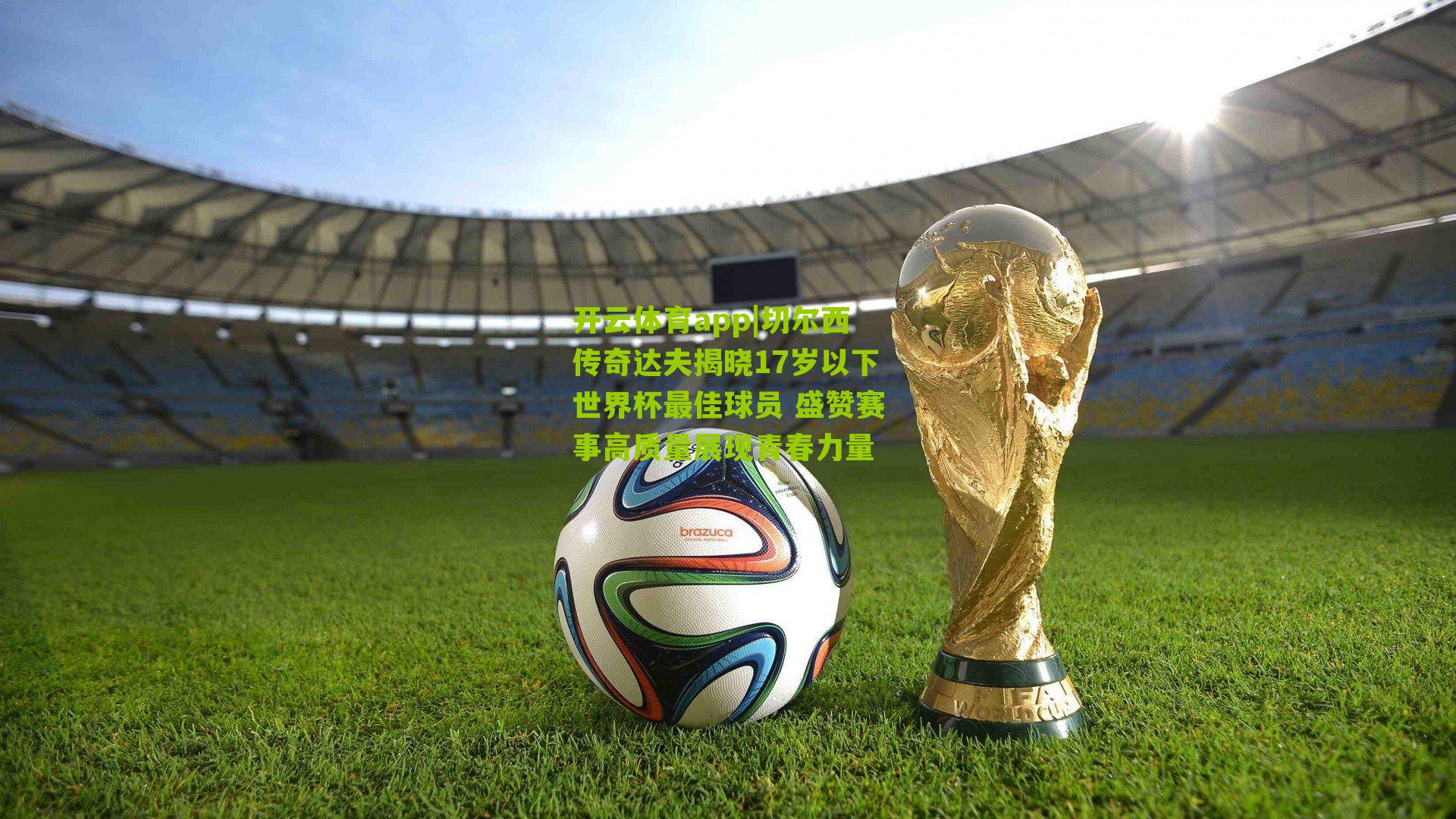 切尔西传奇达夫揭晓17岁以下世界杯最佳球员 盛赞赛事高质量展现青春力量