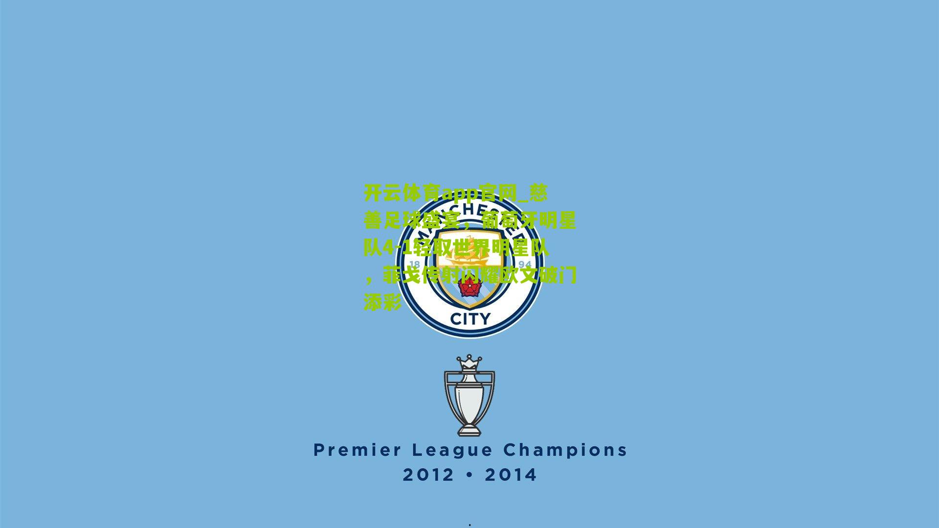 慈善足球盛宴，葡萄牙明星队4-1轻取世界明星队，菲戈传射闪耀欧文破门添彩