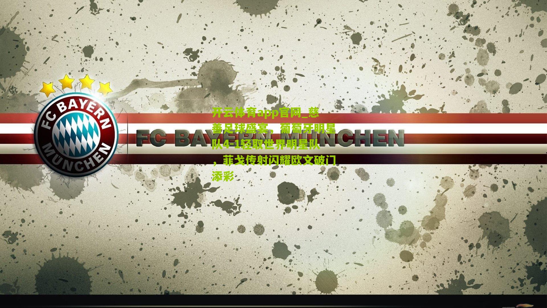 慈善足球盛宴，葡萄牙明星队4-1轻取世界明星队，菲戈传射闪耀欧文破门添彩