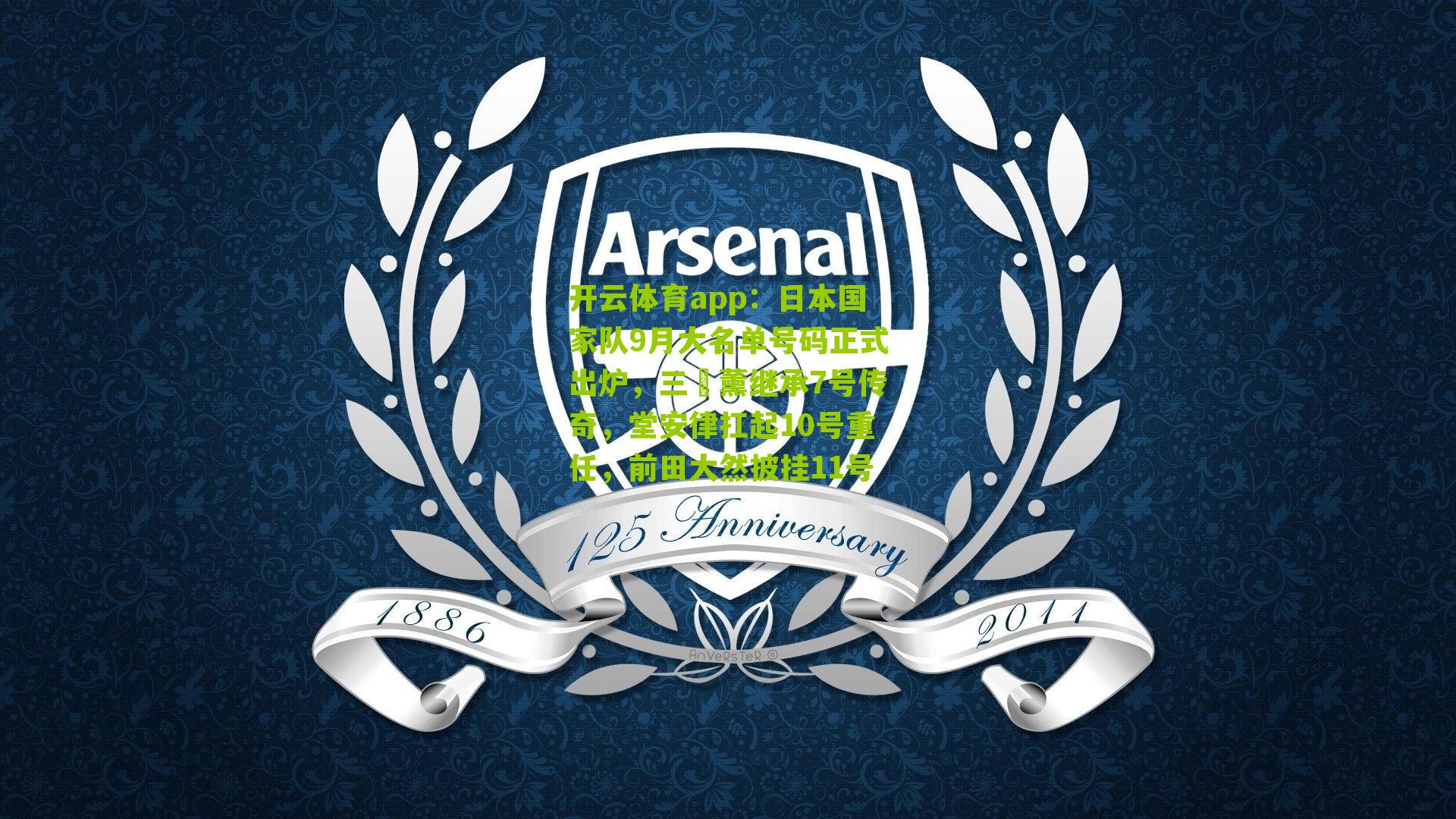 日本国家队9月大名单号码正式出炉,三笘薰继承7号传奇,堂安律扛起10号重任,前田大然披挂11号