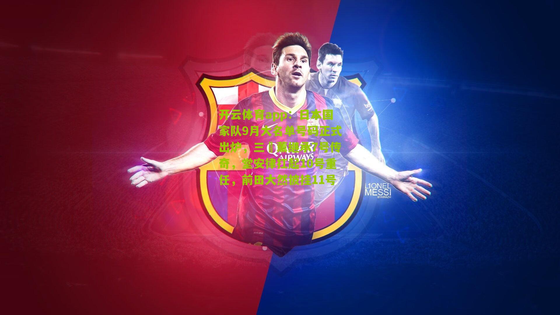 日本国家队9月大名单号码正式出炉,三笘薰继承7号传奇,堂安律扛起10号重任,前田大然披挂11号