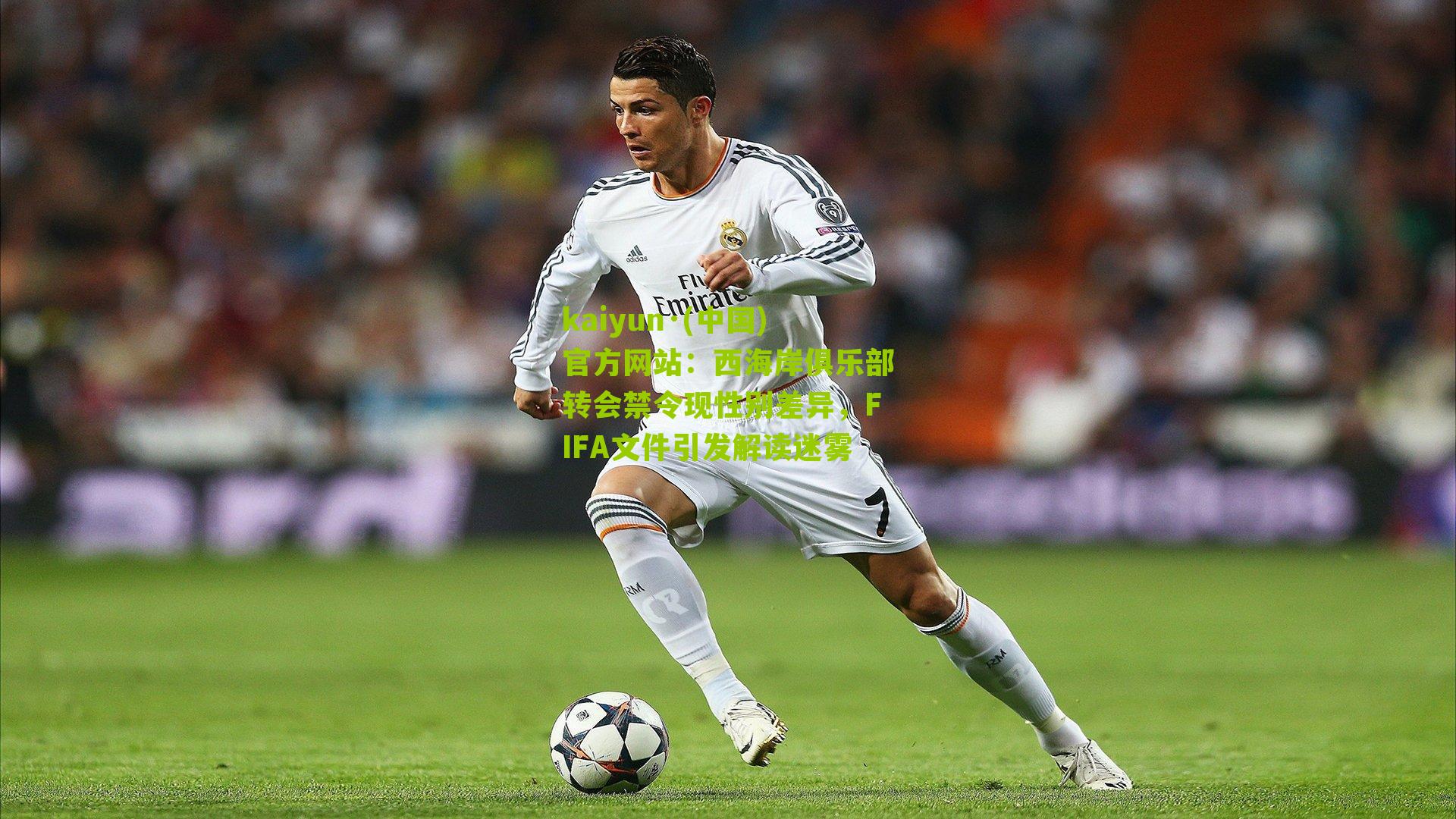 西海岸俱乐部转会禁令现性别差异，FIFA文件引发解读迷雾