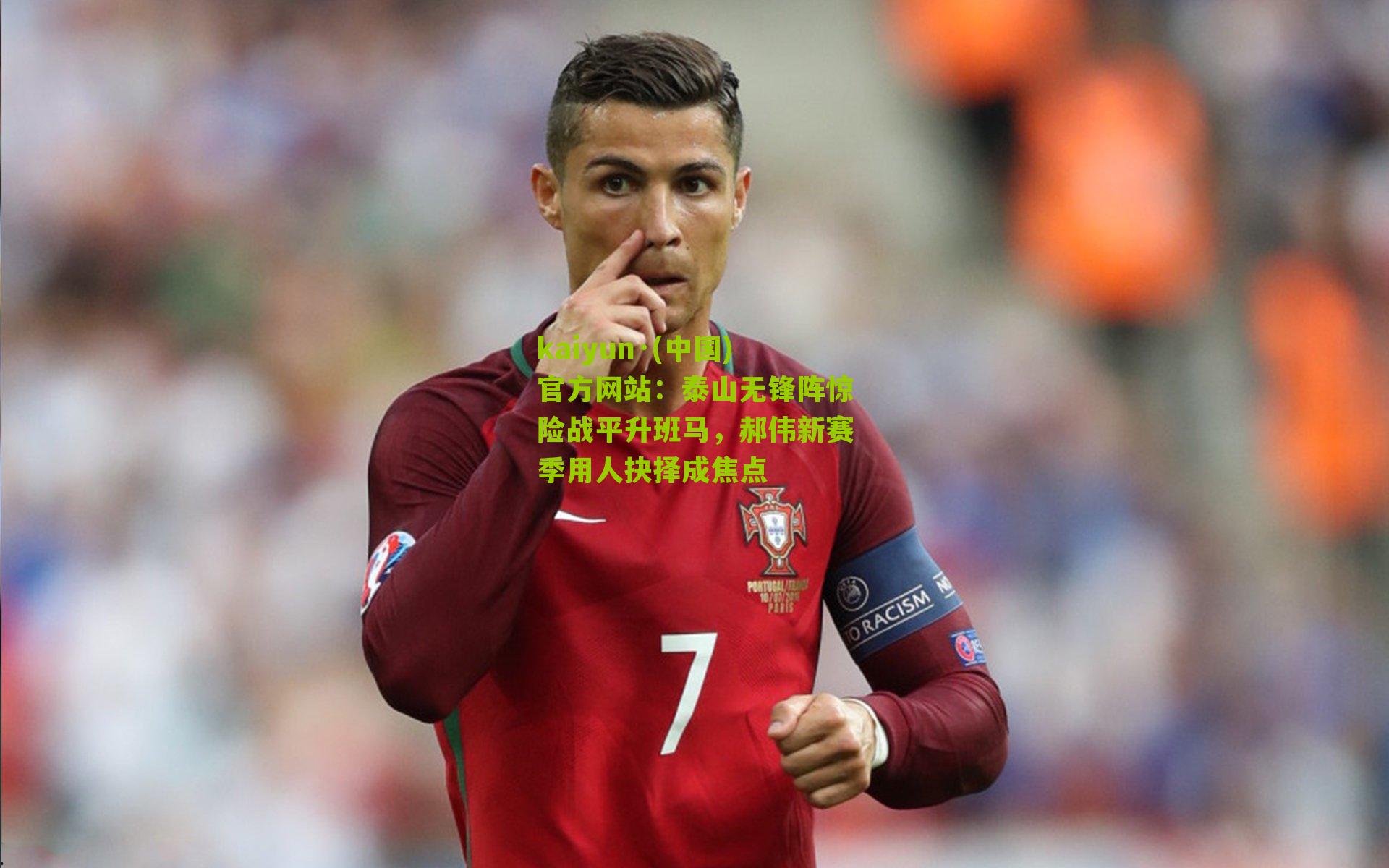 泰山无锋阵惊险战平升班马，郝伟新赛季用人抉择成焦点