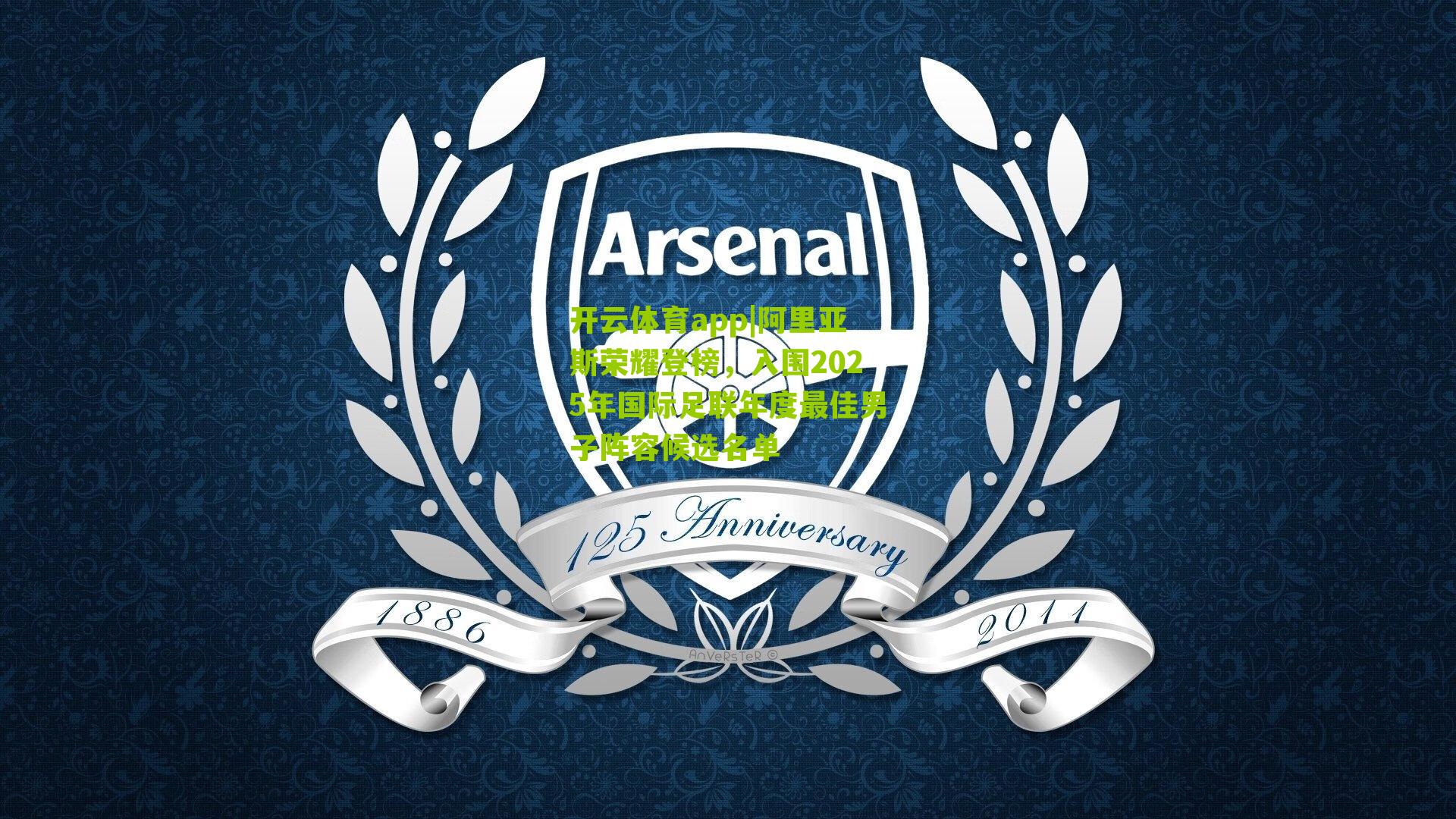 阿里亚斯荣耀登榜，入围2025年国际足联年度最佳男子阵容候选名单