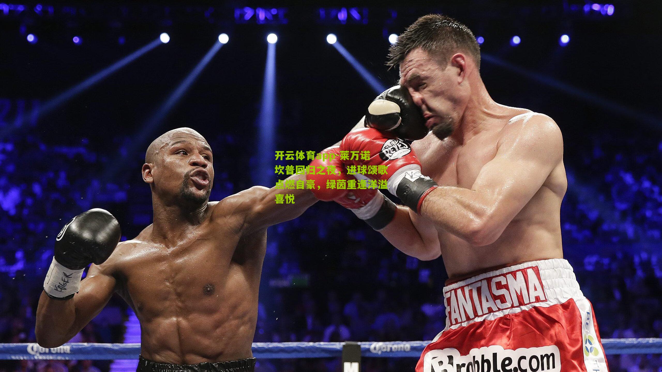 莱万诺坎普回归之夜，进球颂歌点燃自豪，绿茵重逢洋溢喜悦