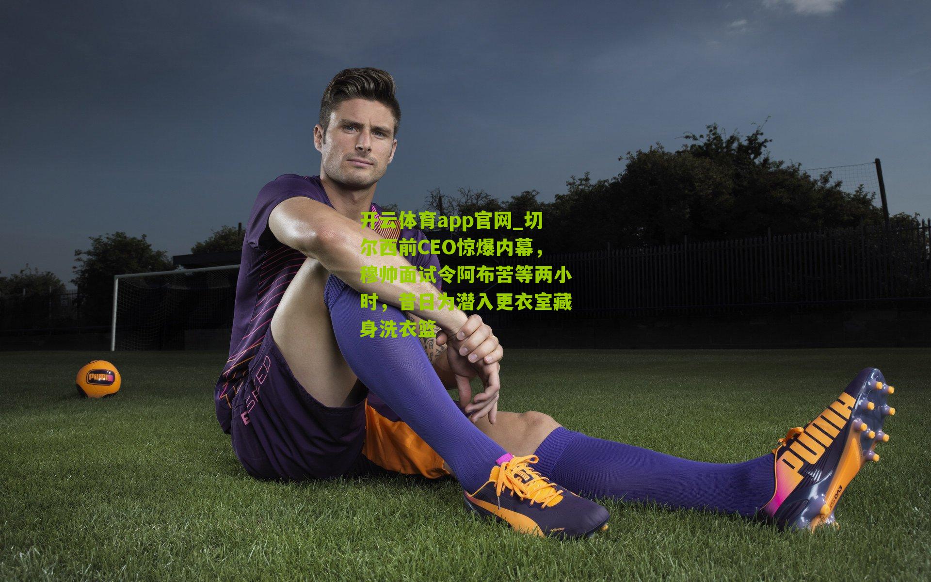 切尔西前CEO惊爆内幕，穆帅面试令阿布苦等两小时，昔日为潜入更衣室藏身洗衣篮