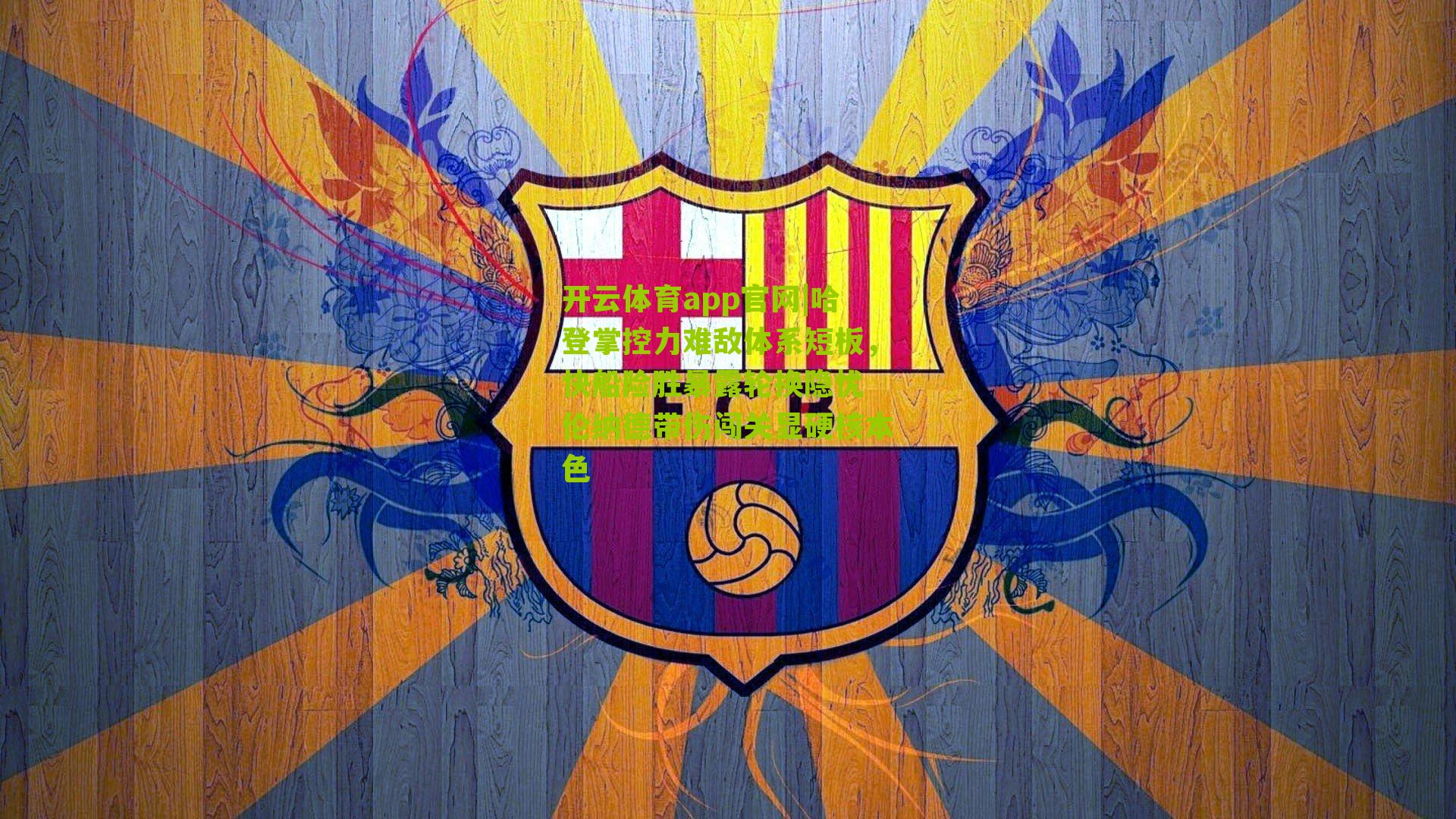 哈登掌控力难敌体系短板，快船险胜暴露轮换隐忧 伦纳德带伤闯关显硬核本色