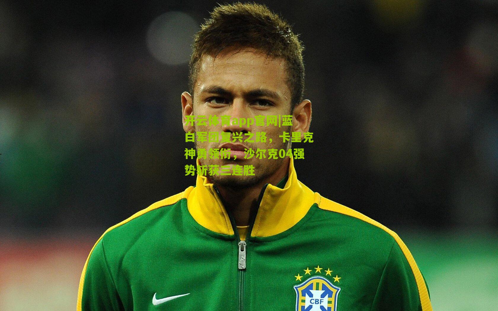 蓝白军团复兴之路，卡里克神勇领衔，沙尔克04强势斩获三连胜