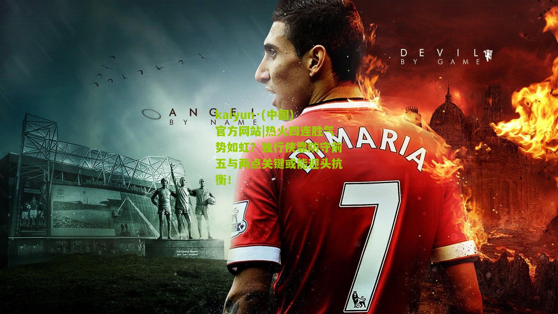 热火四连胜气势如虹？独行侠靠防守前五与两点关键或能迎头抗衡！