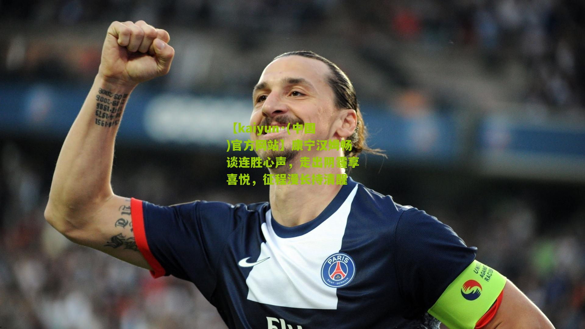 康宁汉姆畅谈连胜心声，走出阴霾享喜悦，征程漫长持清醒