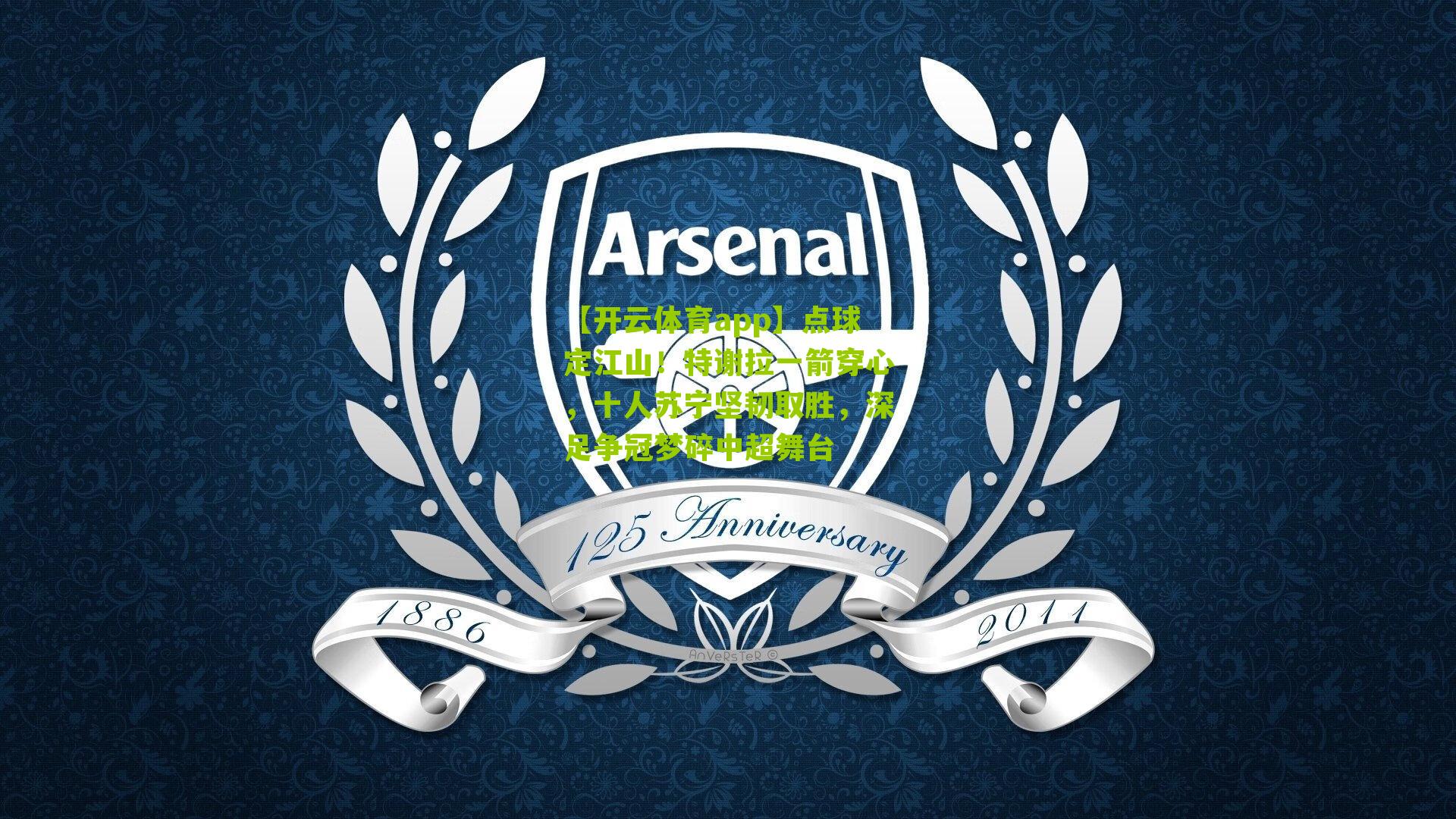 【开云体育app】点球定江山！特谢拉一箭穿心，十人苏宁坚韧取胜，深足争冠梦碎中超舞台